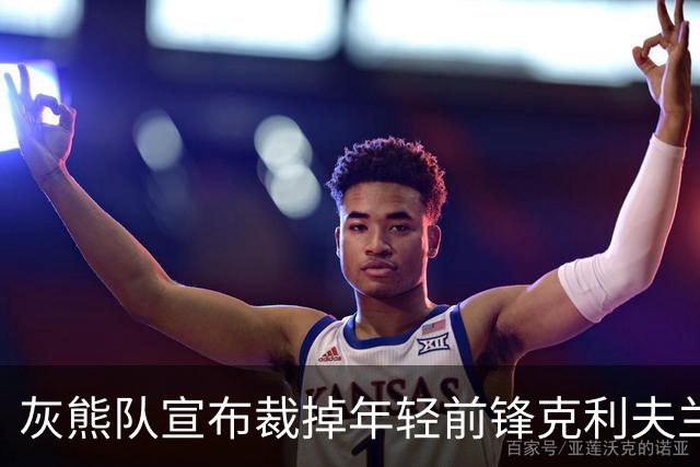 灰熊队宣布裁掉年轻前锋克利夫兰之前的表现不俗