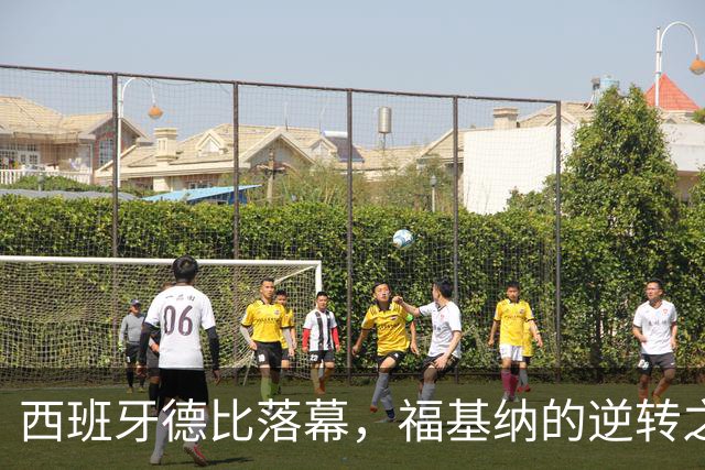 西班牙德比落幕，福基纳的逆转之路与霍达尔的舆论危机